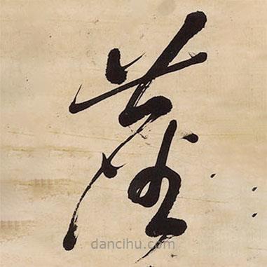 王鐸寫的草書塵