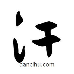文征明寫的草書汗