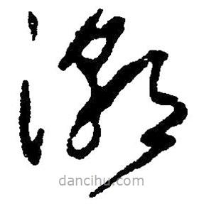 草書潮