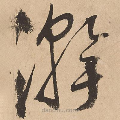 张弼写的草书瀚