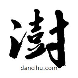 邢源高寫(xiě)的草書(shū)澍