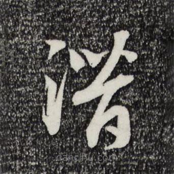 宋高宗寫的草書潛