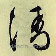 文征明寫的草書清