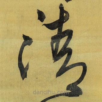 王铎写的草书清