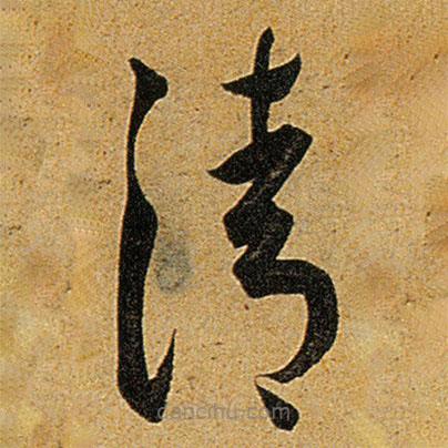 王寵寫的草書清