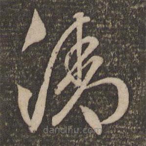 文征明寫的草書清