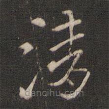 索靖寫(xiě)的草書(shū)清