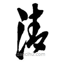 吳昌碩寫的草書清