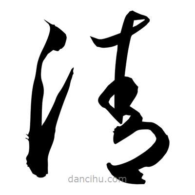 孫萬民寫的草書清