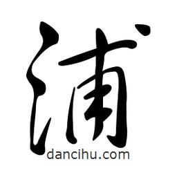 黃彰任寫的草書(shū)浦
