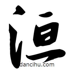張瑞圖寫的草書洹