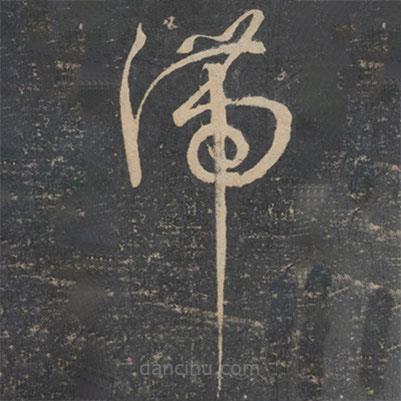 孫過(guò)庭寫的草書滯