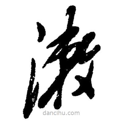 草書漱