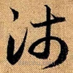 趙孟頫寫(xiě)的草書(shū)沛