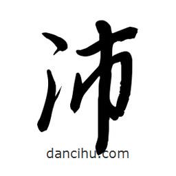 毛體寫的草書沛