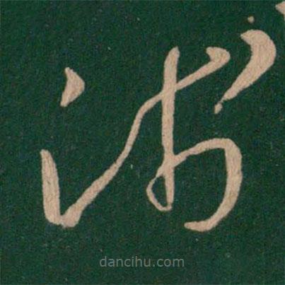 王羲之寫的草書淺