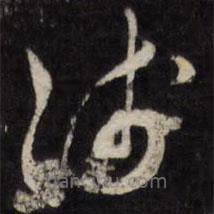 陳弈禧寫的草書淺