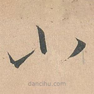 孙过庭写的草书小