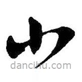 吳昌碩寫的草書小