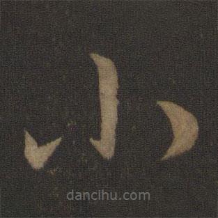 羊欣写的草书小