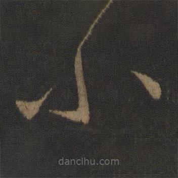 王献之写的草书小