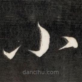 成亲王写的草书小