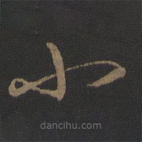 王衍写的草书小