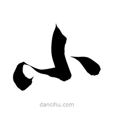 孫萬民寫的草書小