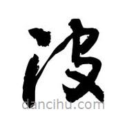 黎凡寫的草書波