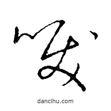 趙構(gòu)寫(xiě)的草書(shū)淚