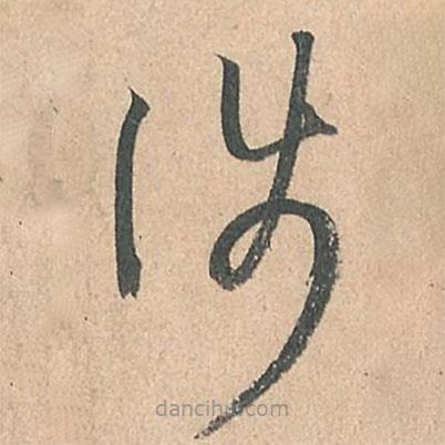 孫過(guò)庭寫(xiě)的草書(shū)涉