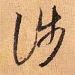 王羲之寫(xiě)的草書(shū)涉