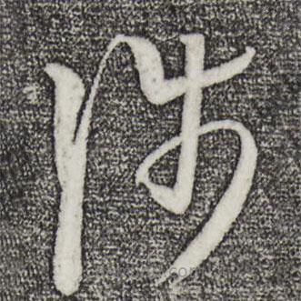 王羲之寫(xiě)的草書(shū)涉