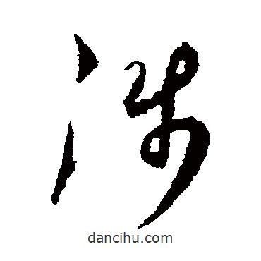 空海寫的草書涉