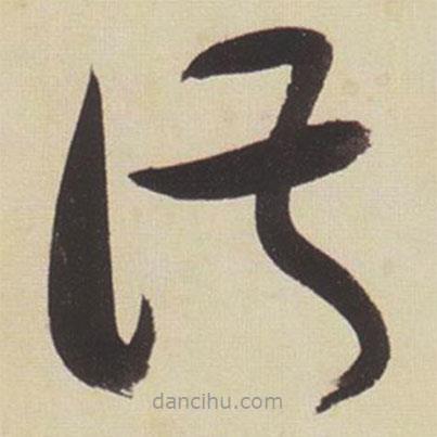 張瑞圖寫的草書淑