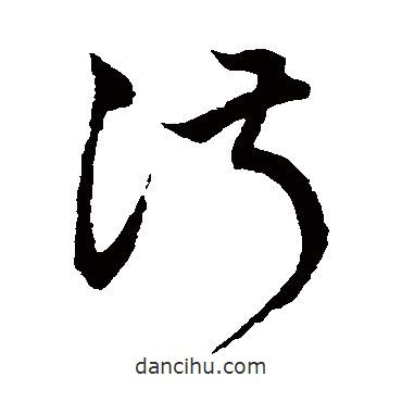 鮮于樞寫的草書淑