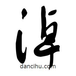 于右任寫的草書淖