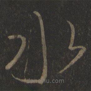 王羲之寫的草書水