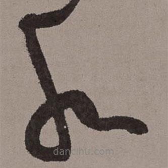 王寵寫的草書水