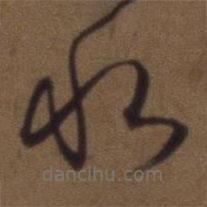 解缙写的草书水