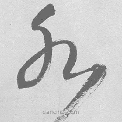 王鐸寫的草書水