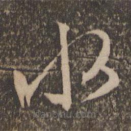 文征明寫的草書水