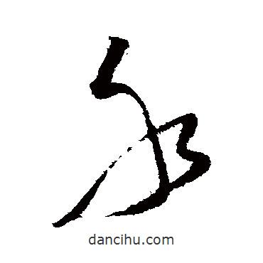 文天祥寫的草書水