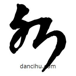 王鐸寫的草書水