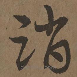 宋克寫的草書消