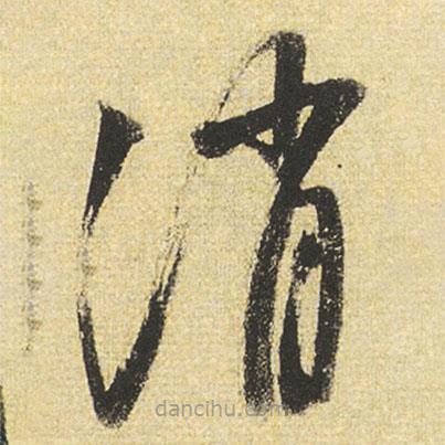 董其昌寫的草書消