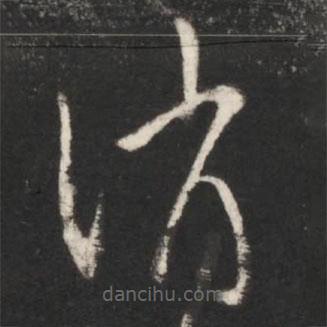 王獻(xiàn)之寫的草書消