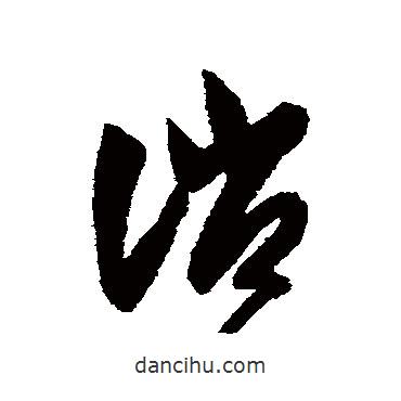 智永寫的草書消