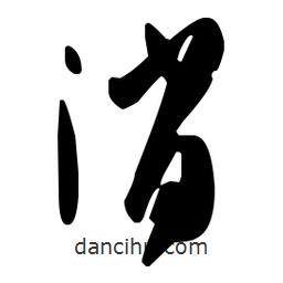 孫過庭寫的草書消