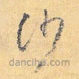 怀素写的草书沙